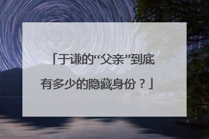 于谦的“父亲”到底有多少的隐藏身份？