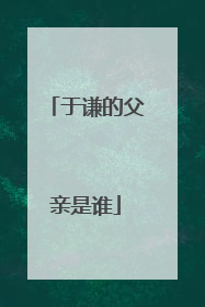 于谦的父亲是谁