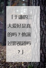 于谦的三大爱好是真的吗?他演过影视剧吗?