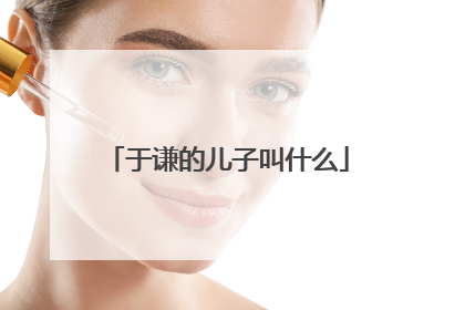 于谦的儿子叫什么