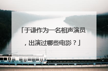 于谦作为一名相声演员,出演过哪些电影?