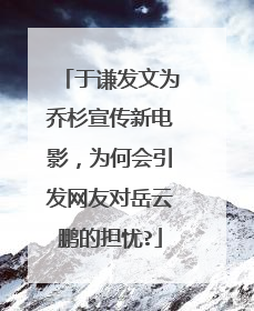 于谦发文为乔杉宣传新电影，为何会引发网友对岳云鹏的担忧?