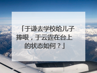 于谦去学校给儿子捧哏，于云霆在台上的状态如何？