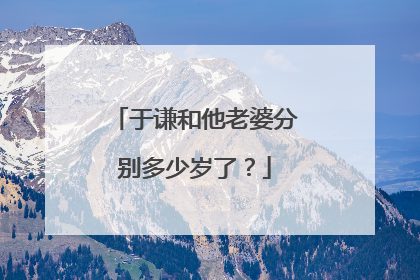 于谦和他老婆分别多少岁了?