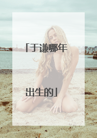 于谦哪年出生的