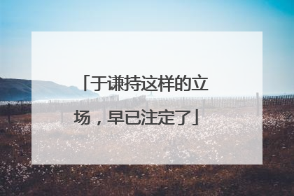 于谦持这样的立场，早已注定了
