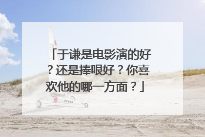 于谦是电影演的好?还是捧哏好?你喜欢他的哪一方面?