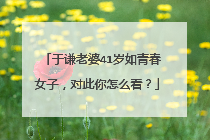 于谦老婆41岁如青春女子，对此你怎么看？