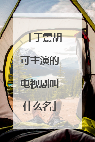 于震胡可主演的电视剧叫什么名