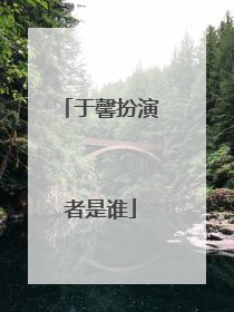 于馨扮演者是谁