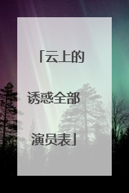 云上的诱惑全部演员表