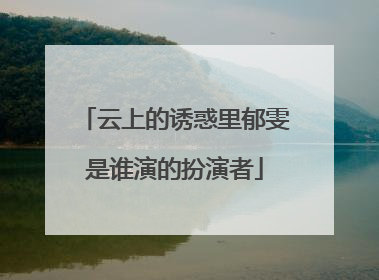 云上的诱惑里郁雯是谁演的扮演者