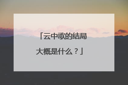 云中歌的结局大概是什么？