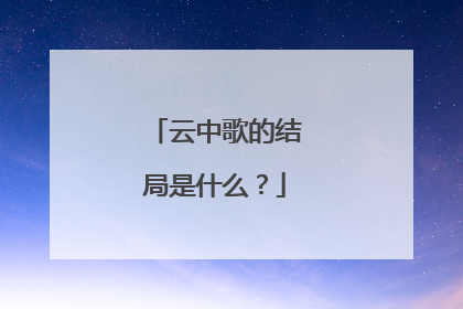 云中歌的结局是什么？