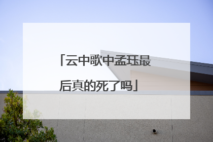 云中歌中孟珏最后真的死了吗