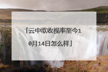 云中歌收视率至今10月14日怎么样