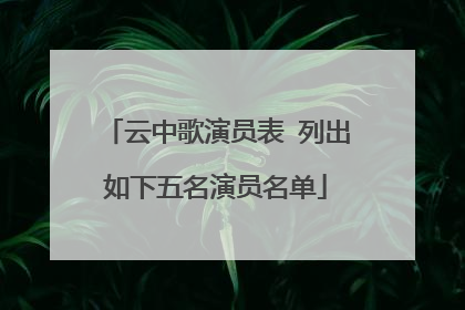 云中歌演员表 列出如下五名演员名单