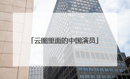 云图里面的中国演员