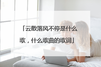 云散落风不停是什么歌,什么歌曲的歌词