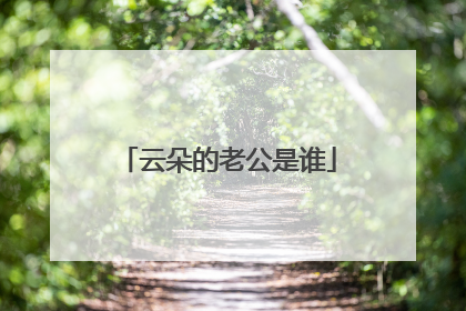 云朵的老公是谁