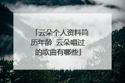 云朵个人资料简历年龄 云朵唱过的歌曲有哪些