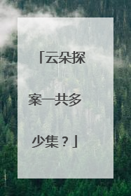 云朵探案一共多少集？