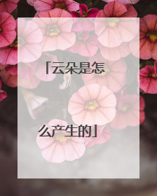 云朵是怎么产生的