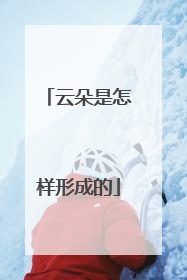 云朵是怎样形成的