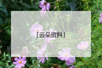 云朵资料