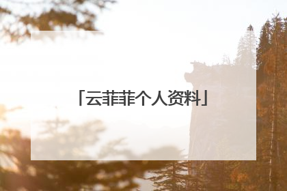 云菲菲个人资料
