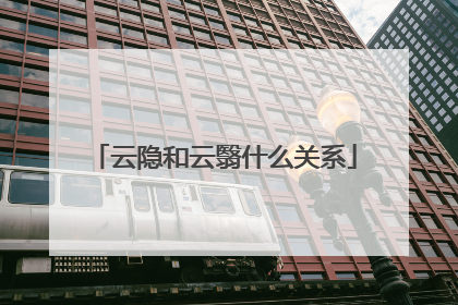 云隐和云翳什么关系