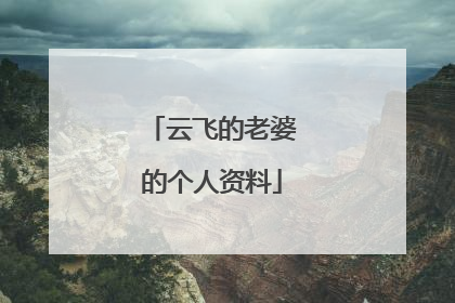 云飞的老婆的个人资料