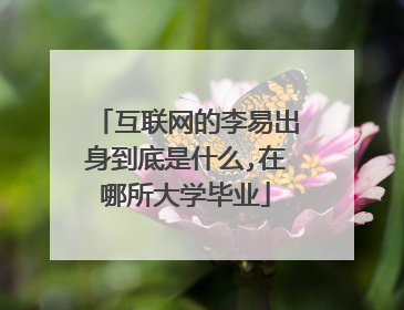 互联网的李易出身到底是什么,在哪所大学毕业