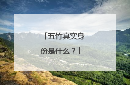 五竹真实身份是什么?