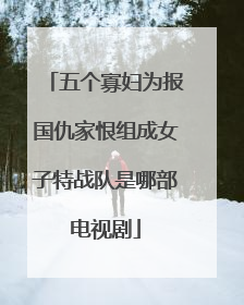 五个寡妇为报国仇家恨组成女子特战队是哪部电视剧