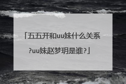 五五开和uu妹什么关系?uu妹赵梦玥是谁?