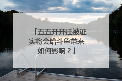 五五开开挂被证实将会给斗鱼带来如何影响?