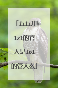 五五开h1z1的官人是lol的管人么