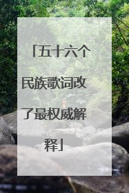 五十六个民族歌词改了最权威解释