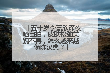 五十岁李嘉欣深夜晒自拍,皮肤松弛美貌不再,怎么越来越像陈汉典?