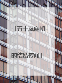 五十岚麻朝的结婚传闻