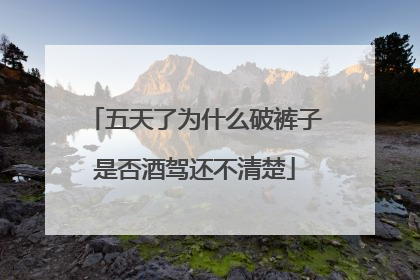 五天了为什么破裤子是否酒驾还不清楚