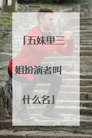 五妹里三姐扮演者叫什么名