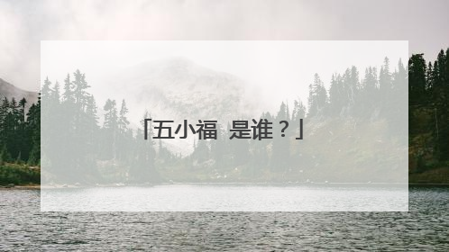 五小福 是谁？