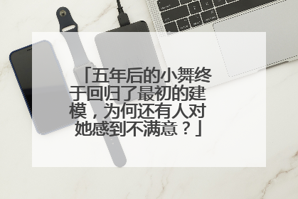 五年后的小舞终于回归了最初的建模,为何还有人对她感到不满意?