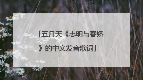 五月天《志明与春娇》的中文发音歌词