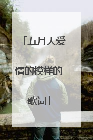 五月天爱情的模样的歌词