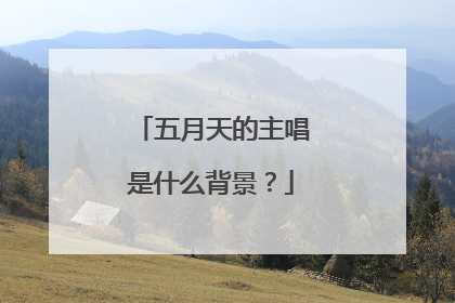 五月天的主唱是什么背景？