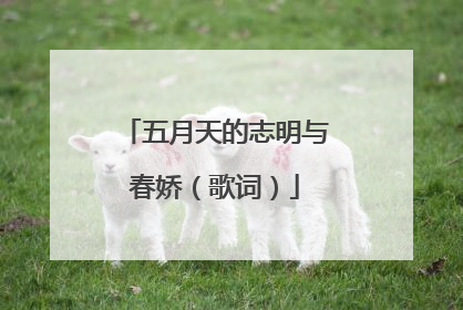 五月天的志明与春娇（歌词）
