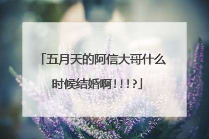 五月天的阿信大哥什么时候结婚啊!!!?